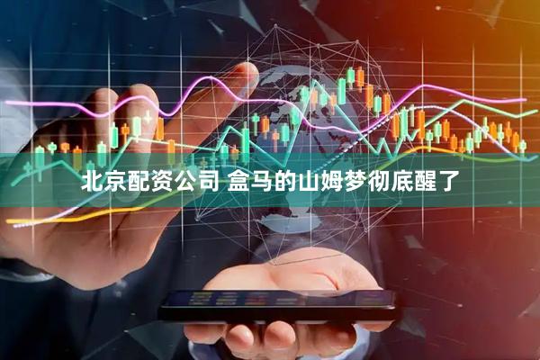 北京配资公司 盒马的山姆梦彻底醒了